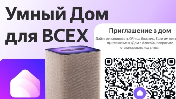 Умный дом: Яндекс Умный дом как поделиться устройствами с Алисой со всей семьёй - видео