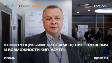 АСУ ТП: РИЗУР | «Импортозамещение — решения и возможности КИП, АСУТП», Пермь (2023) - видео