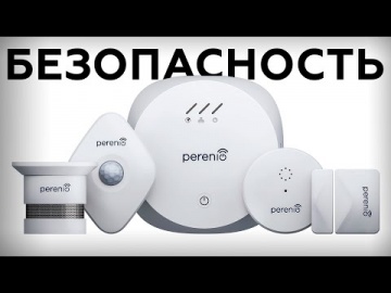СО: Perenio Smart Security Kit: комплект приборов безопасности - видео