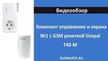 СО: Комплект управление и охрана №1 с GSM розеткой Simpal T40-M - видео