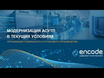 АСУ ТП: Вебинар "Модернизация АСУТП в текущих условиях" - видео