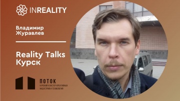 Умный город: Reality Talks 2021 | Владимир Журавлев | Изменение представлений о науке и жизни. - ви