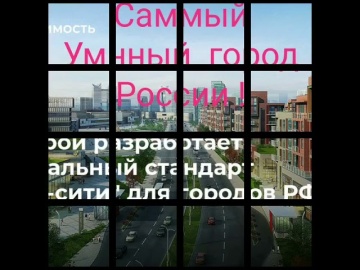Умный город: Самый Умный город в России и РФ ! - видео