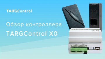 Обзор контроллера СКУД TARGControl X0 - видео