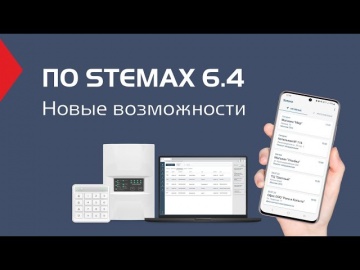СО: Вебинар. «ПО STEMAX 6.4. Новые возможности» - видео