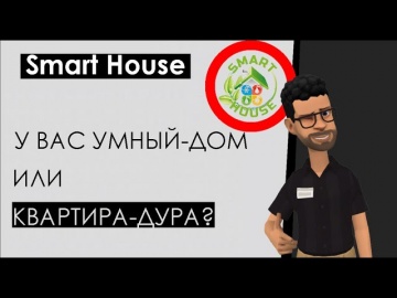 Умный дом: Что такое умный дом и зачем он нужен? Как выбрать «умный дом»? Smart house за и против, б