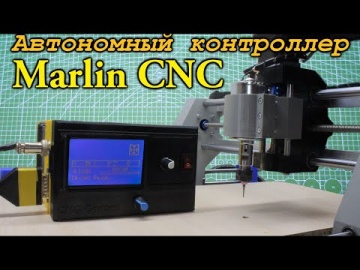 ПЛК: Marlin CNC. Автономный контроллер для станка с ЧПУ - видео