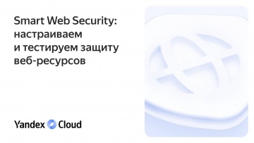 СО: Smart Web Security: настраиваем и тестируем защиту веб-ресурсов - видео