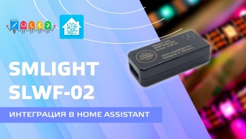 SMLight SLWF-02 - wi-fi контроллер для адресных светодиодов, WLED, интеграция в Home Assistant