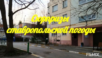 Умный город: Сюрпризы ставропольской погоды (Ставрополь, 12.02.2021) - видео
