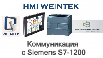 ПЛК: Коммуникация с Siemens S7 1200 - видео