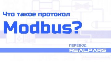 ПЛК: Перевод RealPars 11 - Что такое Modbus и как он работает? - видео
