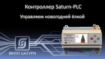 ПЛК: Контроллер "Saturn-PLC" - Управляем новогодней ёлкой - видео