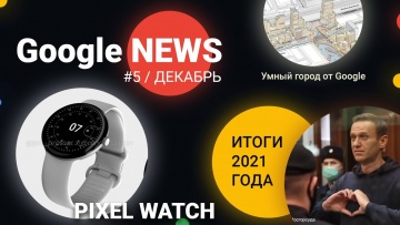 Умный город: Pixel watch, умный город Google и итоги года | Google news #5 - видео