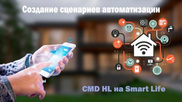 СО: Умный дом CMD | Создание сценариев автоматизации | Smart Life - видео