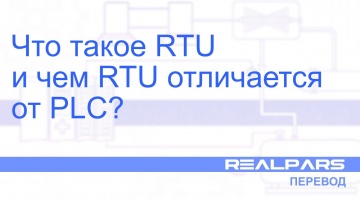 ПЛК: Что такое RTU и чем RTU отличается от PLC? - Перевод RealPars - видео
