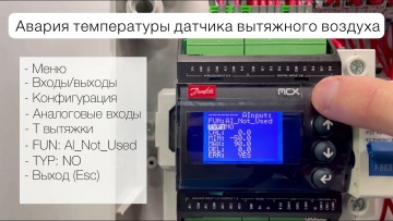 ПЛК: Настройка контроллера Danfoss MCX в блоках управления Vertro UM 06-W и UM 12-W - видео