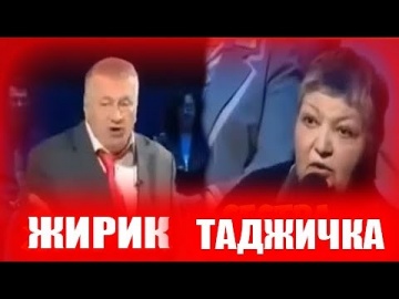 Умный город: СРОЧНО! Таджичка жестко опозорила Жириновского на прямом эфире Смотреть всем - видео