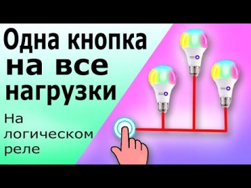 ПЛК: Управление одной кнопкой сразу тремя лампами (светильниками) на логическом реле (ПЛК) - видео