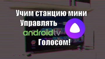 Умный дом: Нестандартные сценарии управления Android TV с помощью Яндекс станции мини и умного пульт