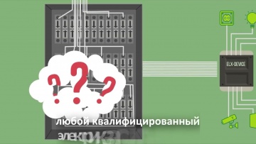 СО: Умный дом из коробки ELX Device - видео