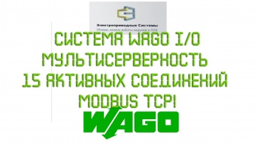 ПЛК: Система WAGO I/O. Мультисерверность. 15 активных соединений MODBUS TCP! - видео