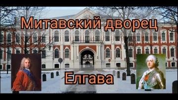 Умный город: Митавский дворец в Елгаве. - видео