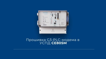 ПЛК: Прошивка G3-PLC-модема в УСПД СЕ805М - видео