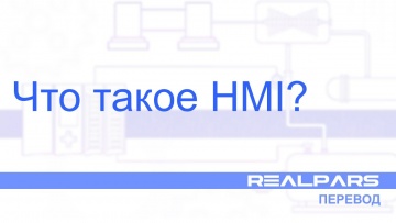 ПЛК: Что такое HMI - Перевод RealPars - видео