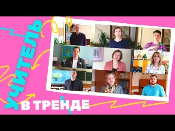 Умный город: "Учитель в тренде" - видео