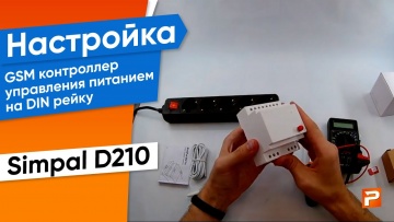 ПЛК: Настройка GSM контроллер управления питанием на DIN рейку SimPal D210 - видео