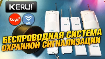 СО: KERUI Tuya - система охранной сигнализации. - видео