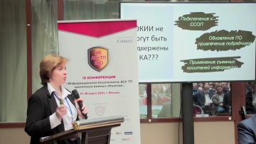 ИБКВО2021: Елена Торбенко. ФСТЭК России - видео