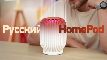 Умный дом: HomePod 2? А может лучше… достойный конкурент Яндекс Станции? - видео