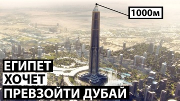 Умный город: Новый Супер-Небоскрёб Египта Высотой 1000м - видео