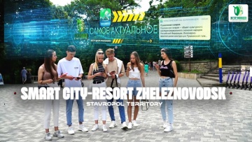 Умный город: Умный город-курорт Железноводск - видео