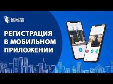 Умный дом: Регистрация в мобильном приложении «Умный Дом.ru» - видео