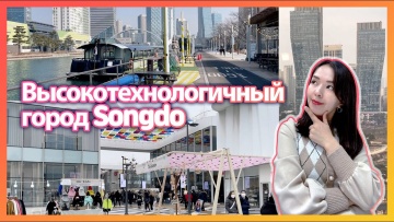 Умный город: Вторая часть видео обзора умного города Сонгдо на территории Инчхона - видео