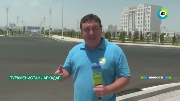 СО: Город будущего Аркадаг в Туркменистане предложит жителям полезные "умные" технологии - видео