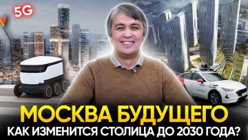 Умный город: План развития Москвы до 2030 года. Инфраструктура, транспорт, недвижимость - видео