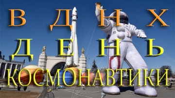 Умный город: День Космонавтики на ВДНХ. Cosmonautics Day in VDNKh - видео
