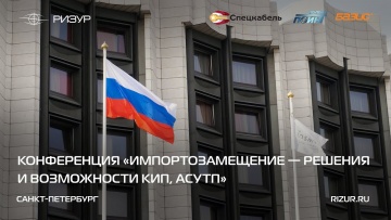 РИЗУР | «Импортозамещение — решения и возможности КИП, АСУТП», Санкт-Петербург (2024) - виде