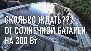 ПЛК: Сколько вырабатывает энергии моя солнечная батарея лежа на крыше самодельного автодома? - видео