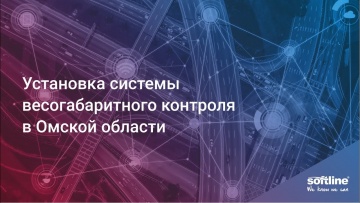 СО: Установка системы весогабаритного контроля от Softline в Омской области - видео