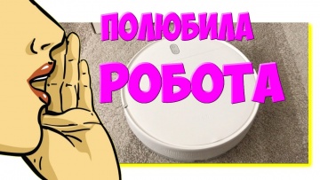 Умный дом: Купили РОБОТа.Робот-пылесос XIAOMI Mi Robot Vacuum Mop Essential. Умный дом. - видео