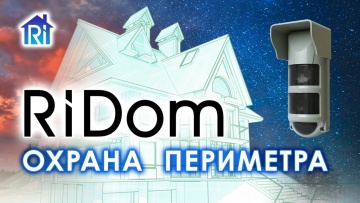 СО: Охрана периметра частного дома RiDom - видео