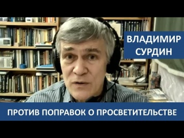 Умный город: Владимир Сурдин против поправок о просветительской деятельности - видео