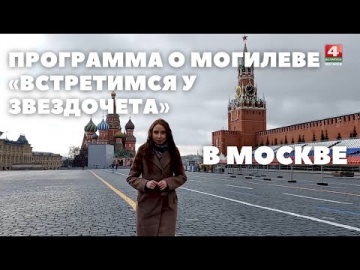 Умный город: Телевизионную программу о Могилеве оценили в Москве - видео