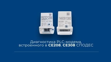 ПЛК: Диагностика PLC-модема, встроенного в СЕ208, СЕ308 СПОДЭС - видео