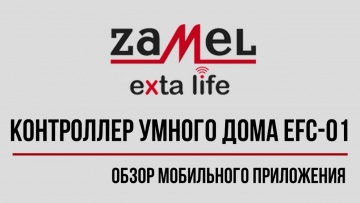 Умный дом: Обзор контроллера EFC-01 умного дома Zamel Exta Life - видео